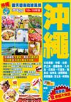 沖繩：藍天碧海琉球風情Easy GO！（18-19年版）