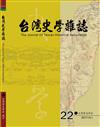 台灣史學雜誌第22期