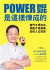 Power錕是這樣煉成的：奮鬥才得自由，殘酷才是青春，我的人生思索