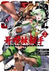 哥布林殺手（2）
