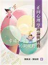 正向心理學理論與實務：幸福人生的新視野