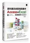 資料庫系統管理與實作：Access+Excel商務應用（2016）