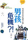 男孩危機?!：男孩家長必讀手冊（增訂版）