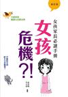 女孩危機?!：女孩家長必讀手冊（增訂版）