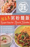 菲傭入廚手記：超易煮粥粉麵飯（中英對照）