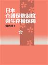 日本介護保險制度與生存權保障