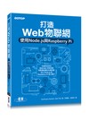 打造Web物聯網：使用Node.js與Raspberry Pi