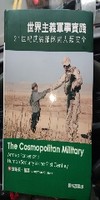世界主義軍事實踐：21世紀武裝部隊與人類安全（軟精裝）