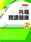 2017－2019 iBT托福閱讀題庫