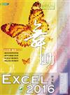 舞動 Excel 2016 中文版