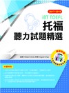 2017－2019 iBT托福聽力試題精選