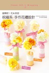 祝福系‧手作花禮設計