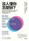 沒人懂你怎麼辦？：不被誤解‧精確表達‧贏得信任的心理學溝通技巧