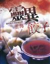 靈異餃子：幽暗隔世小品超短篇
