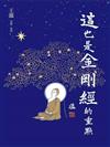 這，也是金剛經的重點