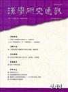 漢學研究通訊36卷1期NO.141（106/02）