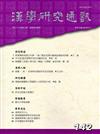 漢學研究通訊36卷2期NO.142（106/05）