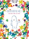 神奇小手指動一動：我的朋友呢？