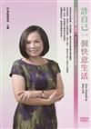 許自己一個快意生活