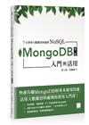 7天學會大數據資料處理：NoSQL：MongoDB入門與活用（第二版）