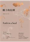 種子的信仰：梭羅獻給自然的生命詩歌（全球唯一授權繁體中文版）