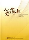 人文社會學報第13卷2期106/06