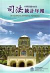 司法統計年報105年[附光碟]