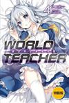 WORLD TEACHER 異世界式教育特務（4）（特裝版）