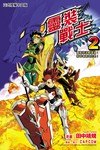 靈裝戰士（2）