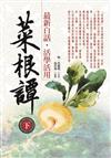 菜根譚最新白話˙活學活用（下）