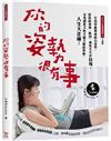 你的姿勢很有事：生活中最要命的小姿勢，害你的骨頭、肌肉、神經天天在自殘，全身都是又痠又痛又麻的怪病，人生大走鐘！