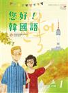 您好！韓國語初級1：韓國專業教師群編寫教材，聽．說．讀．寫韓語力全面提升！（修訂版）