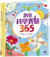 創意科學實驗365