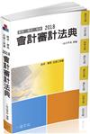 會計審計法典：2018國考.實務法律工具書（一品）