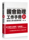 國會助理工作手冊（最新增補版）