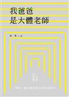 我爸爸是大體老師：845日關於愛與逝去的溫柔時光