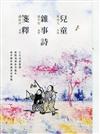 兒童雜事詩箋釋（全二冊）