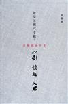 遊學江湖六十載：心影、憶趣、反思（簡體書）