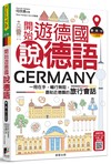 開始遊德國說德語：一冊在手，暢行無阻，最貼近德國的旅行會話（德‧英‧中三語版）