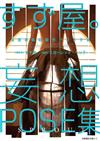 漫畫家協助製作ＰＯＳＥ集 すず屋。妄想ＰＯＳＥ集 SPROUT（全）