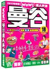 曼谷達人天書2018最新版