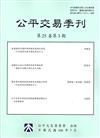 公平交易季刊第25卷第3期（106.07）