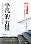 平凡的力量：12位素人企業家從0到1的創業歷程