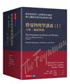 費曼物理學講義（I）：力學、輻射與熱（共6冊，平裝隨行版）