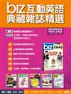 BIZ互動英語典藏雜誌精選合訂本6期CD-ROM版（2016年7-12月）