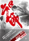 知節