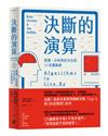 決斷的演算：預測、分析與好決定的11堂邏輯課