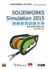 SOLIDWORKS Simulation 2015 原廠教育訓練手冊