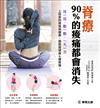 脊療90% 的痠痛都會消失