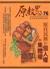 原教界-原住民族教育情報誌76（106/08）